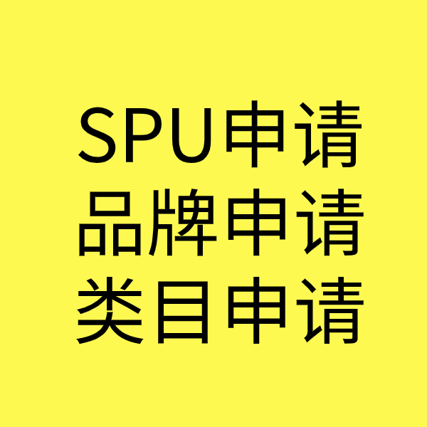 瓮安SPU品牌申请